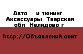 Авто GT и тюнинг - Аксессуары. Тверская обл.,Нелидово г.